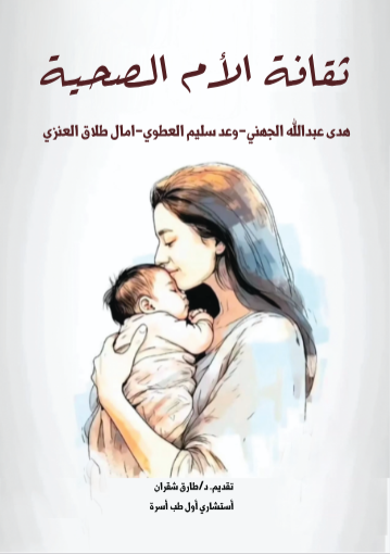 ثقافة الام الصحية 